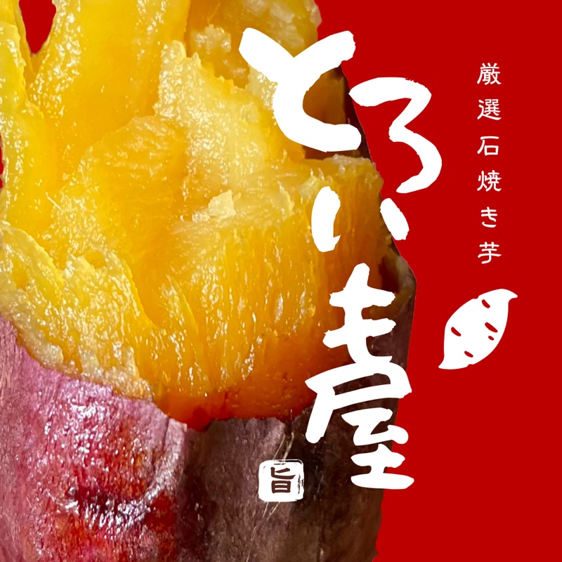 蜜があふれる焼き芋